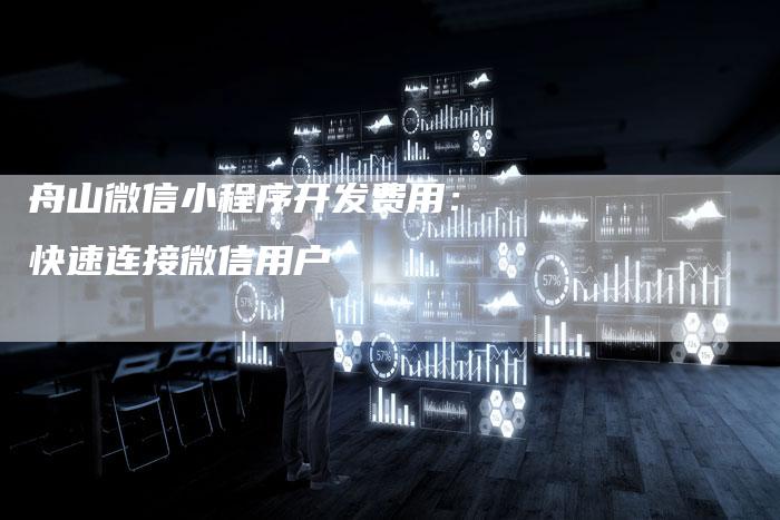 舟山微信小程序开发费用：快速连接微信用户-速发外链网
