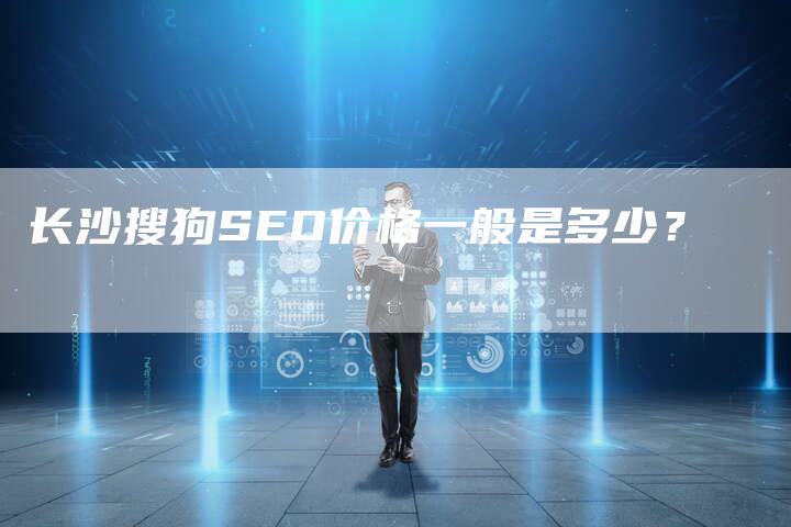 长沙搜狗SEO价格一般是多少？