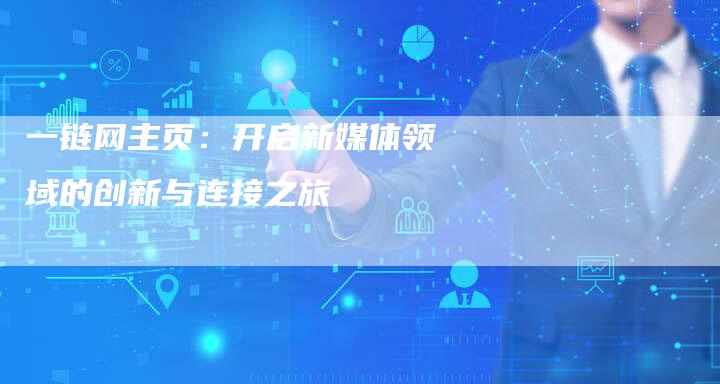 一链网主页：开启新媒体领域的创新与连接之旅-速发外链网