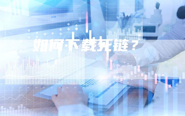 如何下载死链？-速发外链网