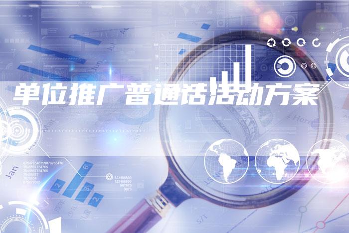 单位推广普通话活动方案-速发外链网