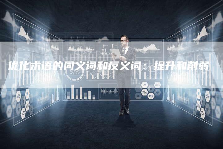 优化术语的同义词和反义词：提升和削弱