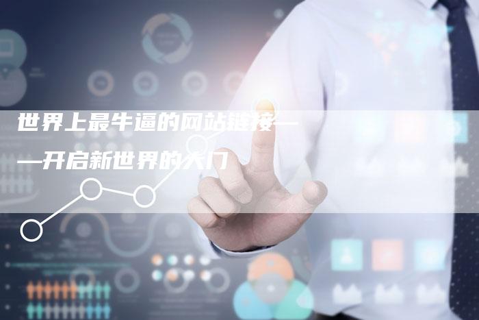世界上最牛逼的网站链接——开启新世界的大门-速发外链网