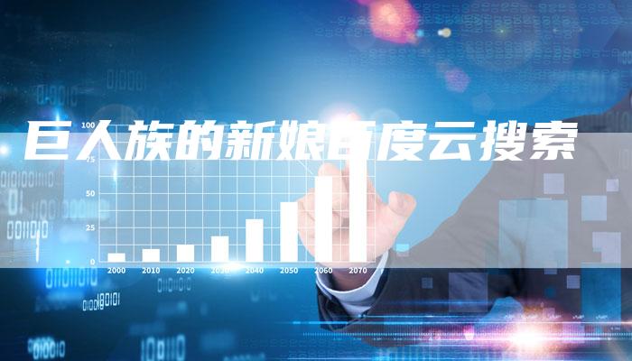 巨人族的新娘百度云搜索-速发外链网