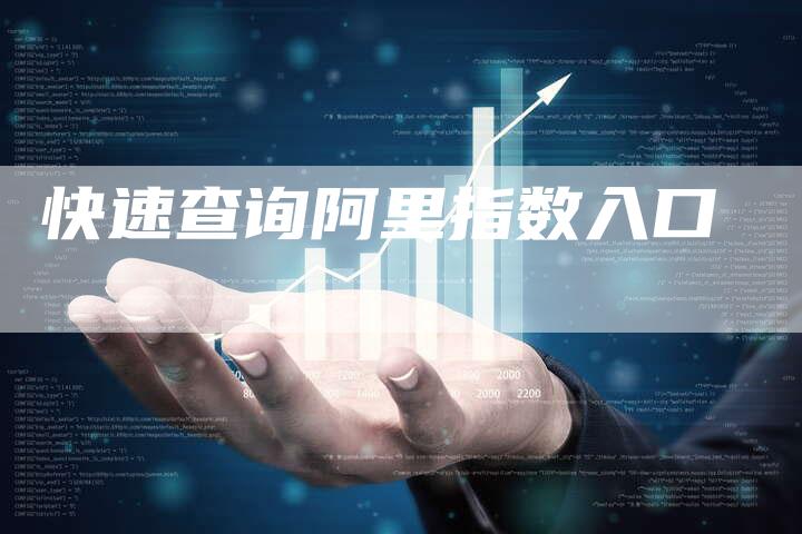 快速查询阿里指数入口-速发外链网