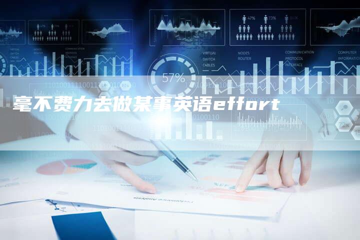 毫不费力去做某事英语effort