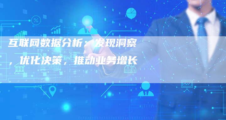 互联网数据分析：发现洞察，优化决策，推动业务增长-速发外链网