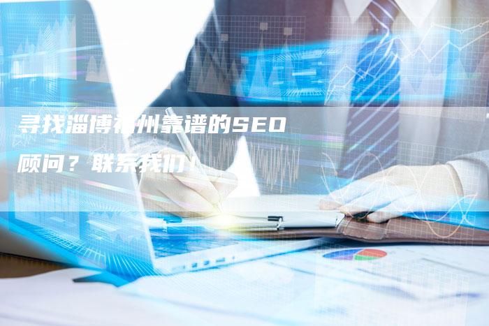 寻找淄博福州靠谱的SEO顾问？联系我们！-速发外链网
