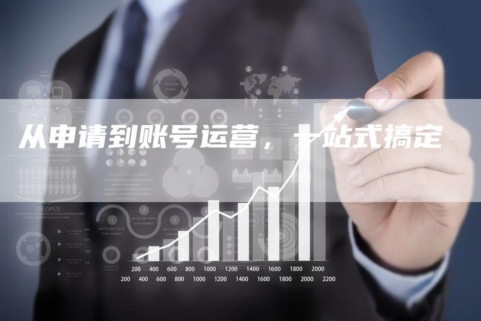 从申请到账号运营，一站式搞定-速发外链网