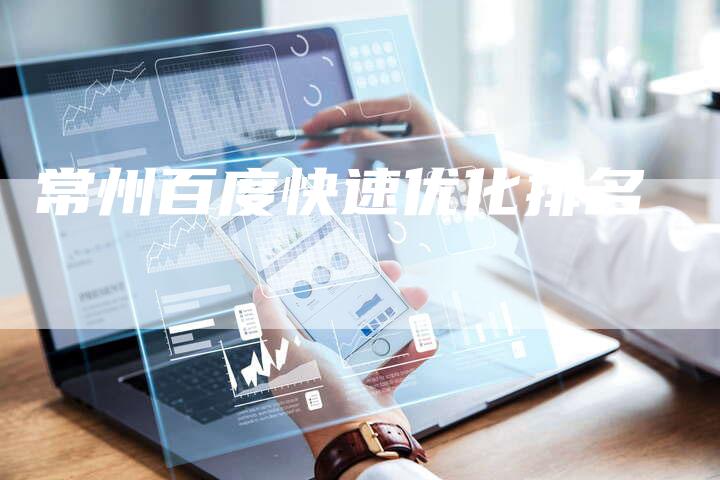 常州百度快速优化排名-速发外链网