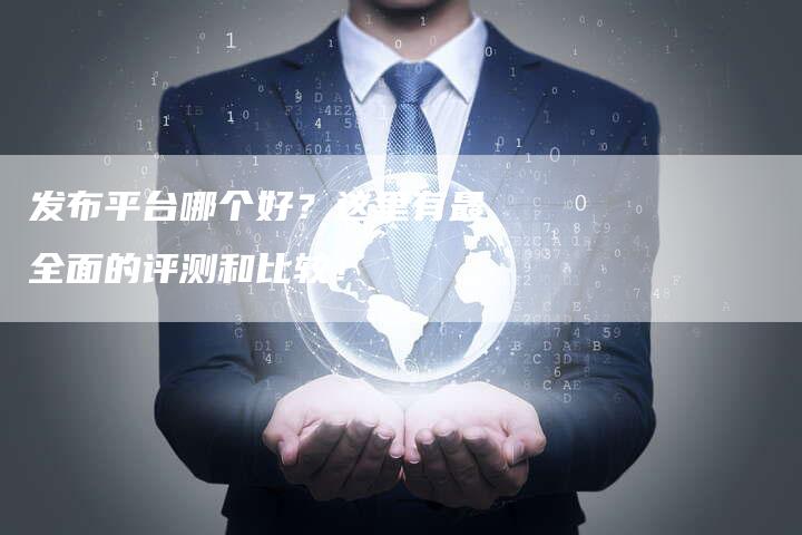 发布平台哪个好？这里有最全面的评测和比较！-速发外链网