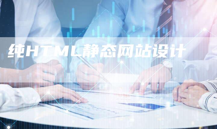 纯HTML静态网站设计