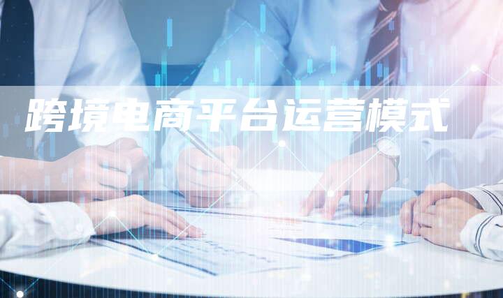 跨境电商平台运营模式-速发外链网