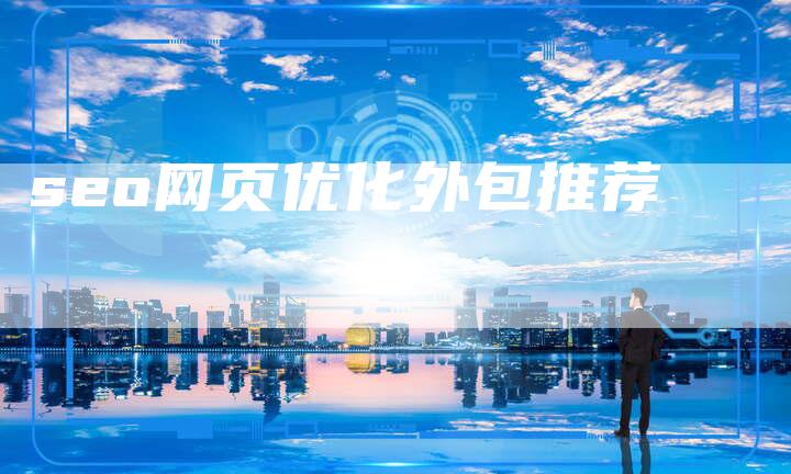 seo网页优化外包推荐