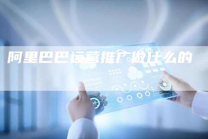 阿里巴巴运营推广做什么的-速发外链网