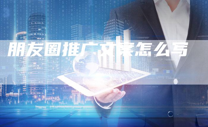 朋友圈推广文案怎么写-速发外链网