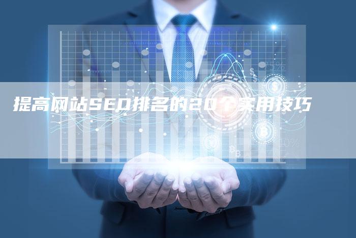 提高网站SEO排名的20个实用技巧