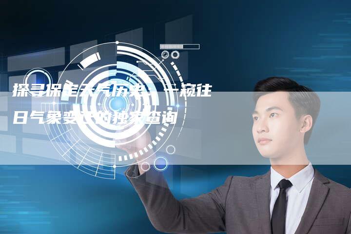 探寻保定天气历史：一窥往日气象变迁的独家查询-速发外链网