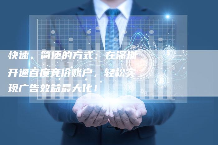 快速、简便的方式：在深圳开通百度竞价账户，轻松实现广告效益最大化！-速发外链网