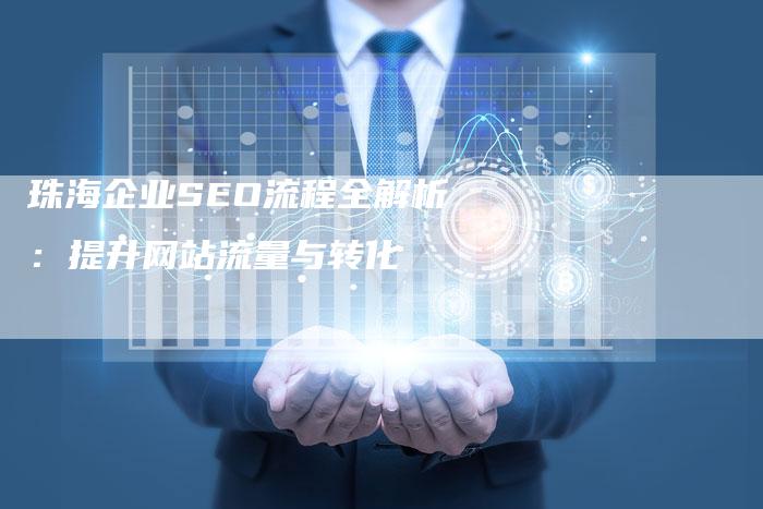 珠海企业SEO流程全解析：提升网站流量与转化-速发外链网