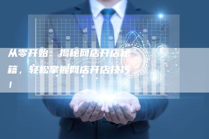 从零开始：揭秘网店开店秘籍，轻松掌握网店开店技巧！-速发外链网