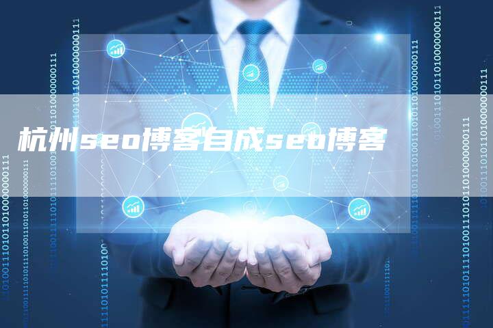 杭州seo博客自成seo博客-速发外链网