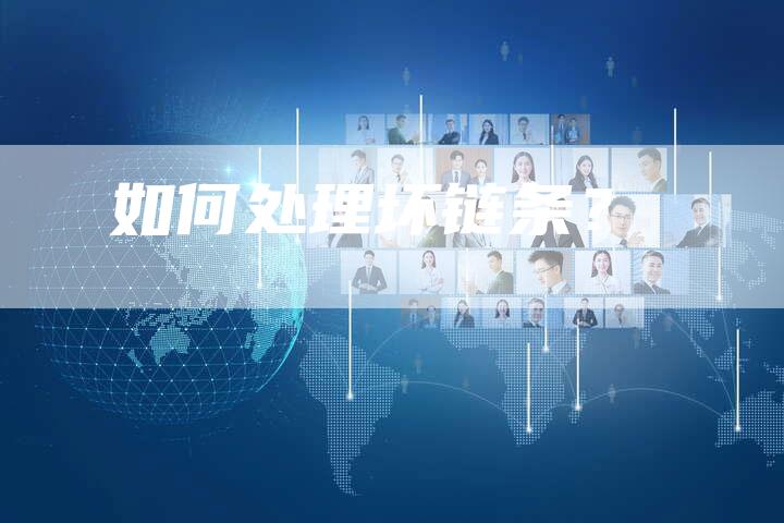 如何处理坏链条？