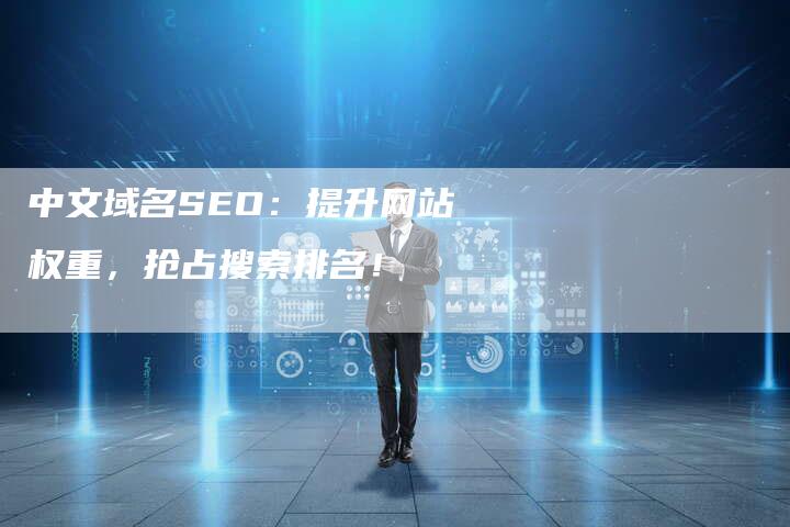 中文域名SEO：提升网站权重，抢占搜索排名！-速发外链网