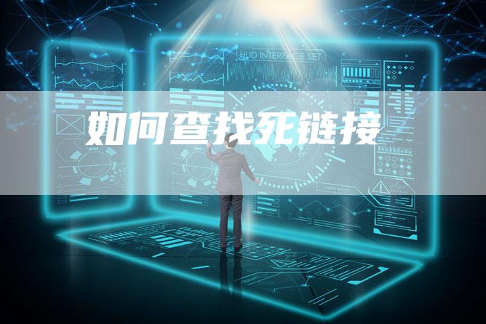 如何查找死链接-速发外链网