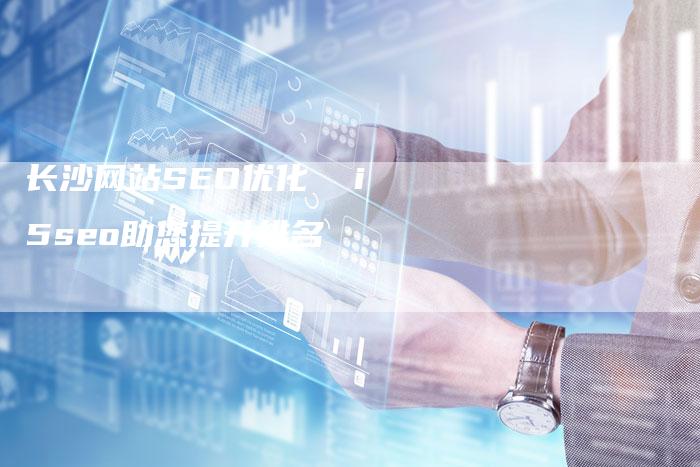 长沙网站SEO优化  i5seo助您提升排名-速发外链网