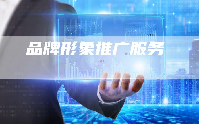 品牌形象推广服务-速发外链网