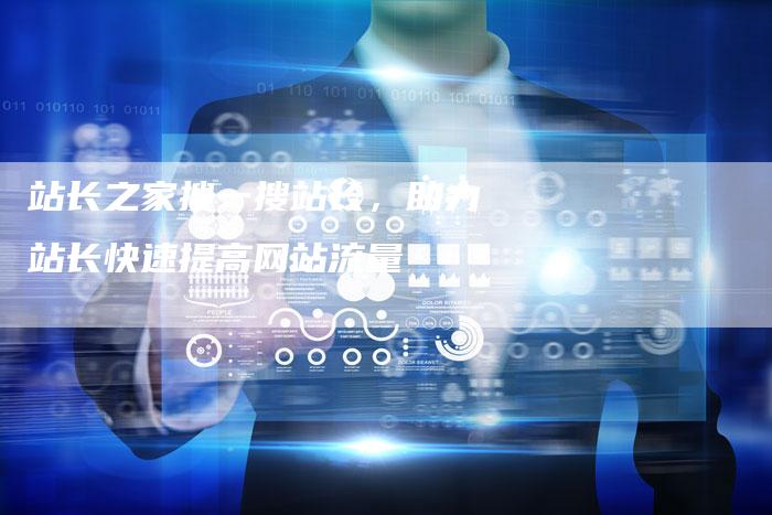 站长之家搜一搜站长，助力站长快速提高网站流量-速发外链网