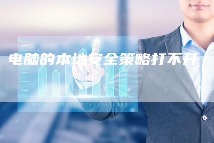 电脑的本地安全策略打不开-速发外链网
