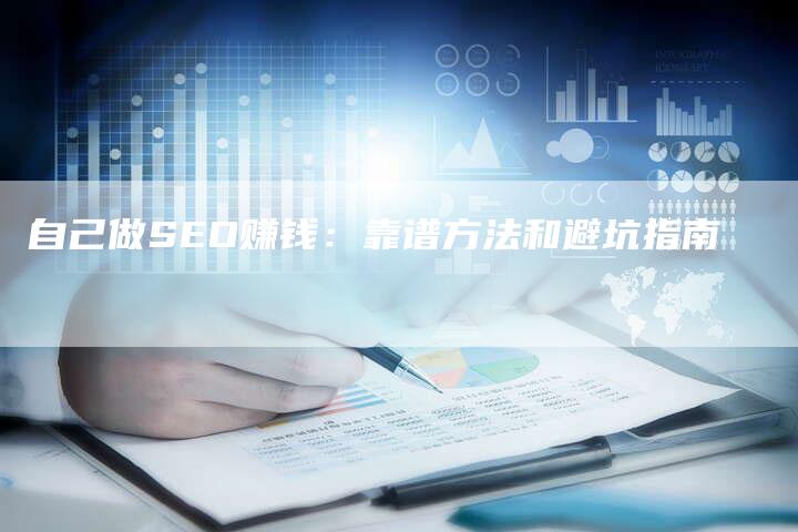 自己做SEO赚钱:靠谱方法和避坑指南-速发外链网