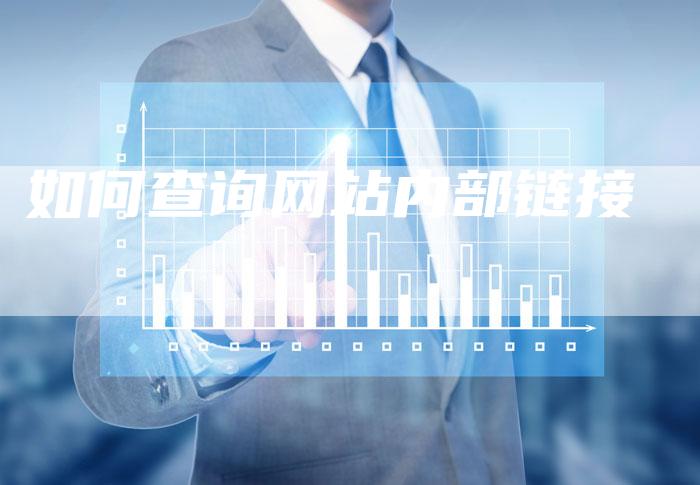 如何查询网站内部链接-速发外链网