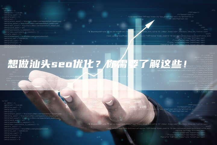想做汕头seo优化？你需要了解这些！-速发外链网