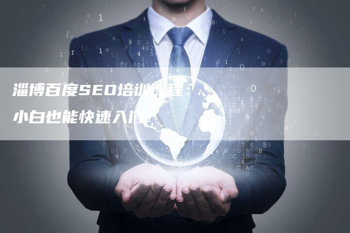 淄博百度SEO培训课程:小白也能快速入门!-速发外链网