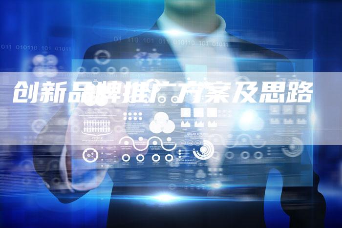 创新品牌推广方案及思路
