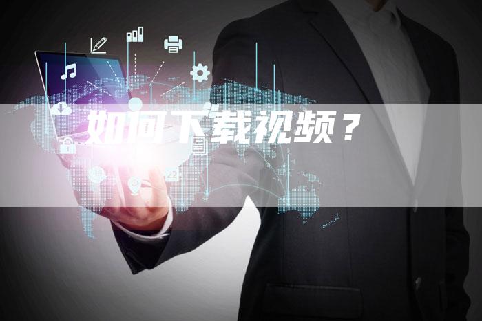 如何下载视频？-速发外链网