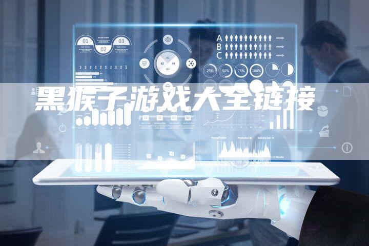 黑猴子游戏大全链接-速发外链网