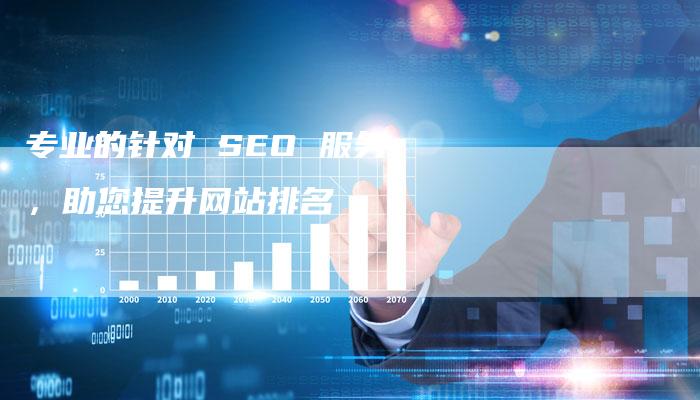 专业的针对 SEO 服务，助您提升网站排名