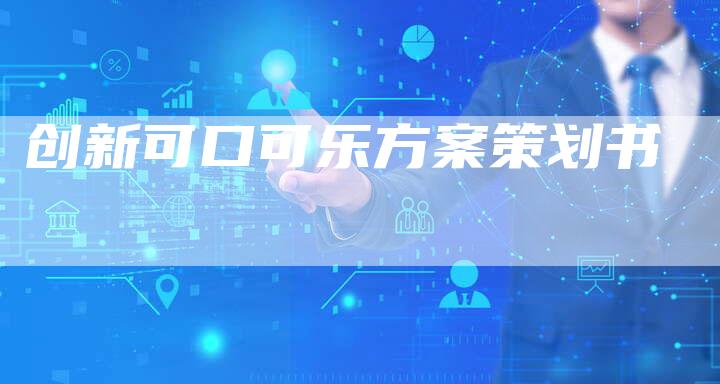 创新可口可乐方案策划书-速发外链网