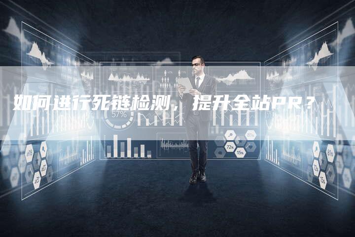 如何进行死链检测，提升全站PR？-速发外链网