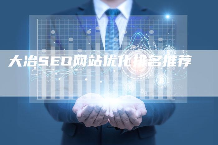 大冶SEO网站优化排名推荐