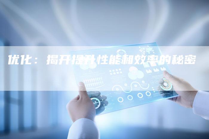 优化：揭开提升性能和效率的秘密-速发外链网