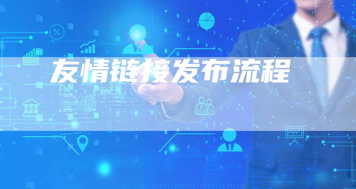 友情链接发布流程-速发外链网