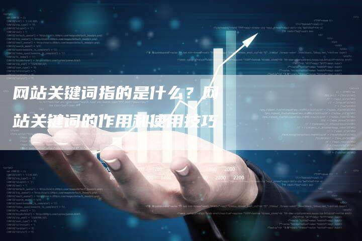 网站关键词指的是什么？网站关键词的作用和使用技巧