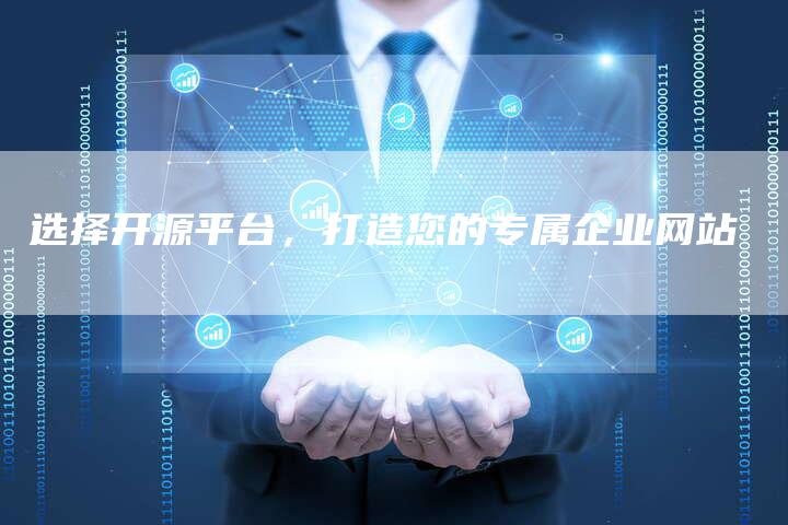 选择开源平台，打造您的专属企业网站-速发外链网