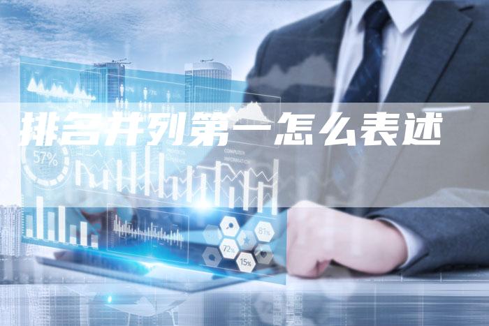排名并列第一怎么表述-速发外链网