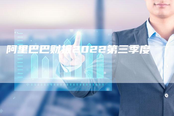 阿里巴巴财报2022第三季度-速发外链网